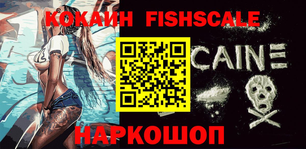 COCAIN FishScale Котлас