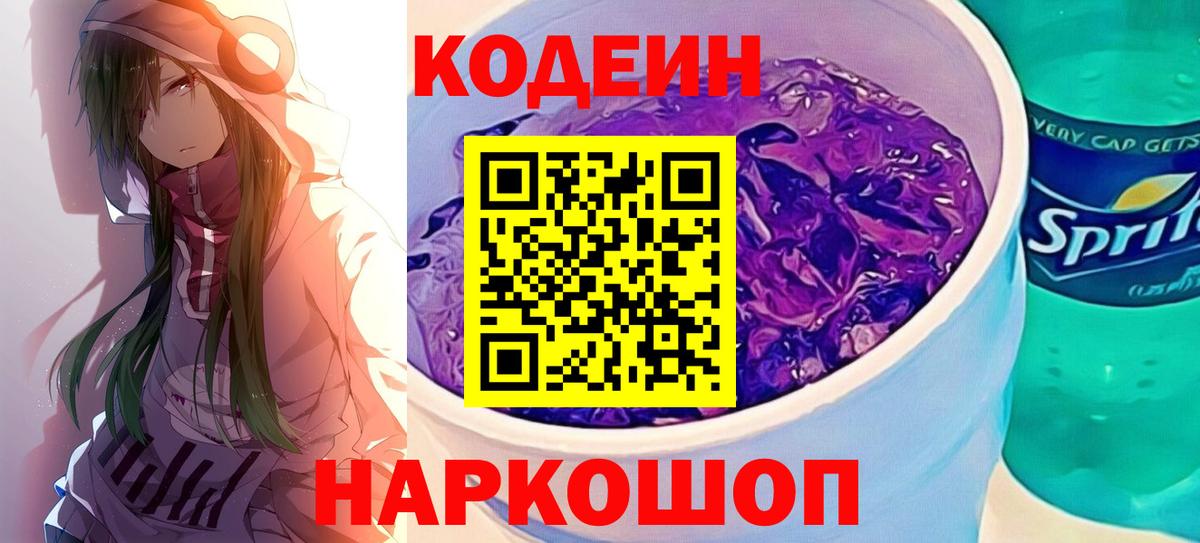 Codein Purple Drank  Кодеин напиток Lean (лин)  Котлас  Вход с VPN 