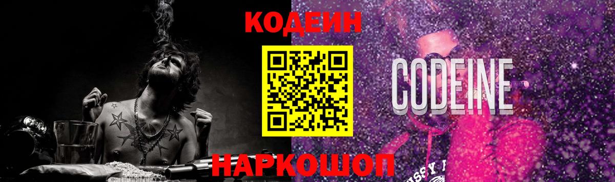 Кодеин Purple Drank Котлас